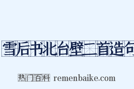 雪后书北台壁二首造句是什么意思的图片